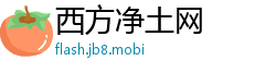 西方净土网